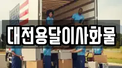 대전용달이사화물