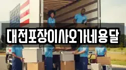 대전포장이사오가네용달