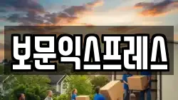 보문익스프레스