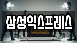 삼성익스프레스