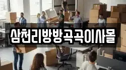 삼천리방방곡곡이사몰
