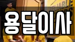 대전 중구 문화동 이사,포장이사,반포장이사,원룸이사,사무실이사,용달이사,전국이사,보관이사