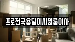 프로전국용달이사원룸이사
