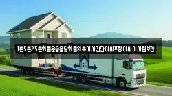 1톤5톤25톤화물운송용달화물원룸이사간단이사포장이사이사짐보관
