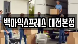 백마익스프레스 대전본점