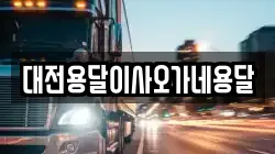 대전용달이사오가네용달