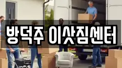 방덕주 이삿짐센터