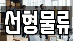 선형물류