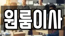 원룸이사