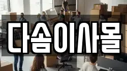 다솜이사몰