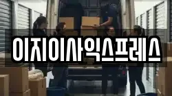 이지이사익스프레스