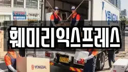 훼미리익스프레스