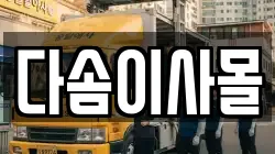 다솜이사몰