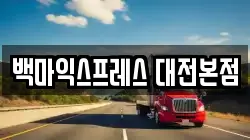 백마익스프레스 대전본점