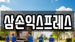 대전 중구 산성동 이사,포장이사,반포장이사,원룸이사,사무실이사,용달이사,전국이사,보관이사
