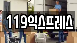 119익스프레스