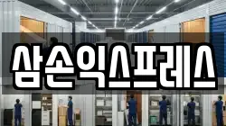 삼손익스프레스