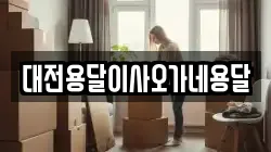 대전용달이사오가네용달