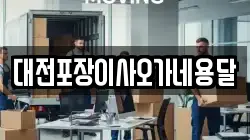 대전포장이사오가네용달