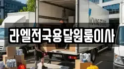 라엘전국용달원룸이사