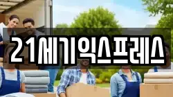 21세기익스프레스