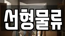 선형물류