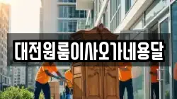 대전원룸이사오가네용달