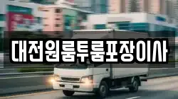 대전원룸투룸포장이사