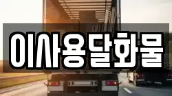 대전 중구 선화동 이사,포장이사,반포장이사,원룸이사,사무실이사,용달이사,전국이사,보관이사