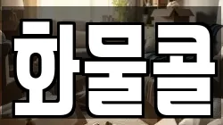 화물콜