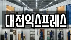 대전익스프레스
