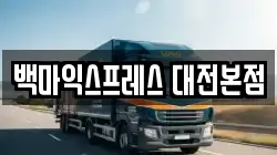 대전 중구 안영동 이사,포장이사,반포장이사,원룸이사,사무실이사,용달이사,전국이사,보관이사