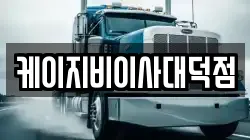 케이지비이사대덕점