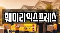 훼미리익스프레스