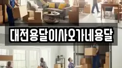대전용달이사오가네용달