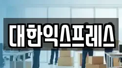 대한익스프레스