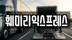 훼미리익스프레스