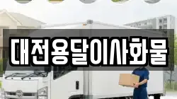 대전용달이사화물