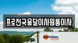 프로전국용달이사원룸이사