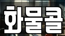 화물콜