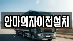 안마의자이전설치