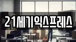 21세기익스프레스