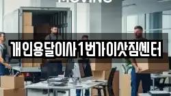 개인용달이사1번가이삿짐센터