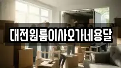 대전 중구 용두동 이사,포장이사,반포장이사,원룸이사,사무실이사,용달이사,전국이사,보관이사