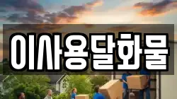 이사용달화물