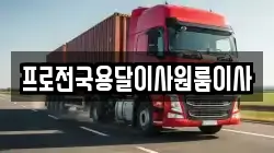 프로전국용달이사원룸이사