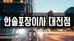 한솔포장이사 대전점