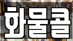 화물콜