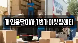 개인용달이사1번가이삿짐센터