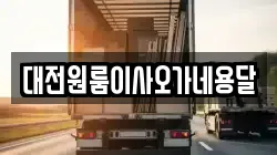 대전원룸이사오가네용달